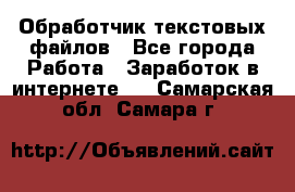 Обработчик текстовых файлов - Все города Работа » Заработок в интернете   . Самарская обл.,Самара г.